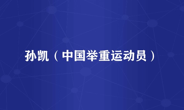 孙凯（中国举重运动员）