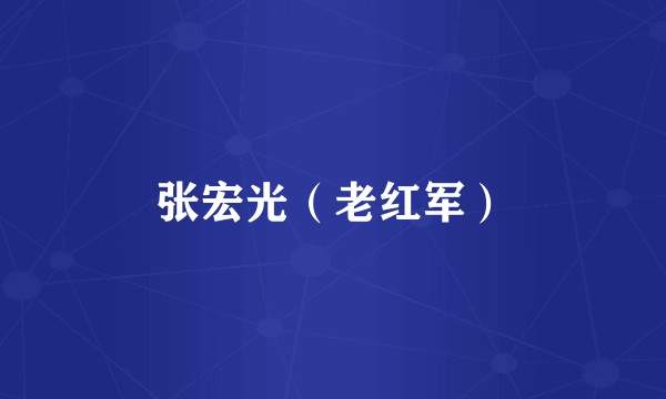 张宏光（老红军）