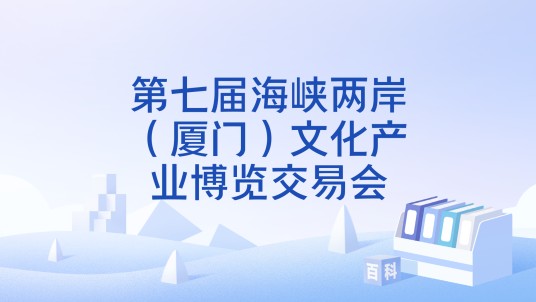 第七届海峡两岸（厦门）文化产业博览交易会
