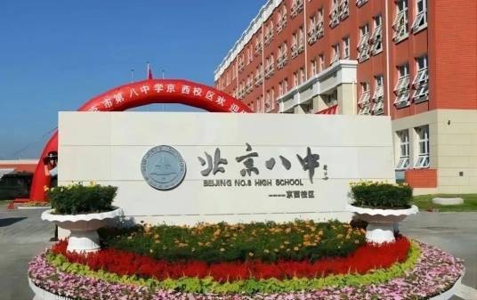 北京市第八中学京西校区