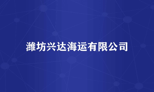潍坊兴达海运有限公司