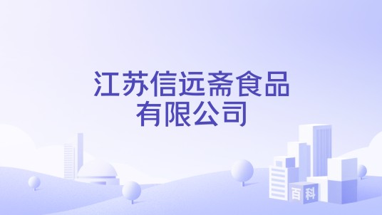 江苏信远斋食品有限公司