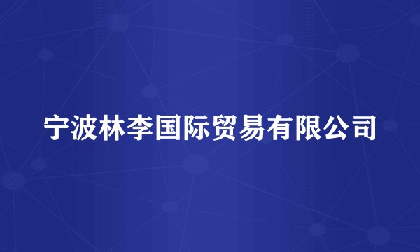 宁波林李国际贸易有限公司