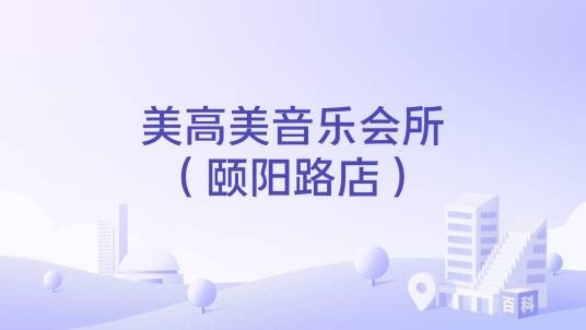 美高美音乐会所（颐阳路店）
