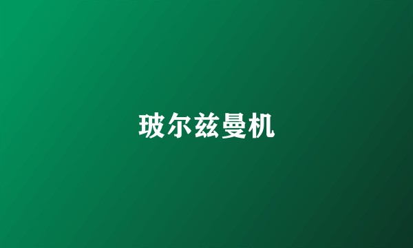玻尔兹曼机