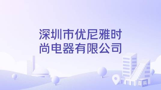 深圳市优尼雅时尚电器有限公司