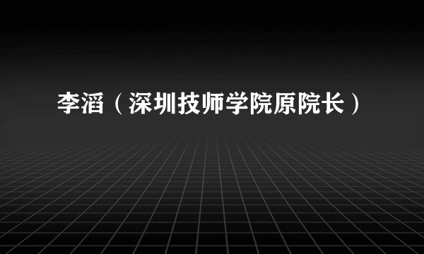 李滔（深圳技师学院原院长）