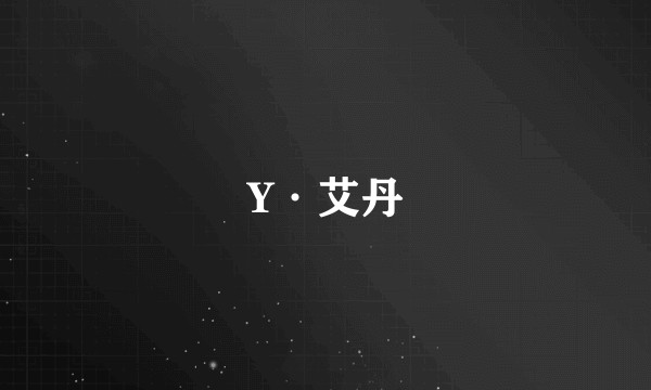 Y·艾丹