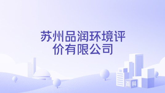 苏州品润环境评价有限公司