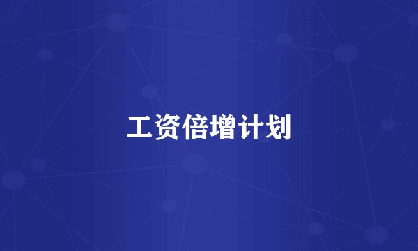 工资倍增计划