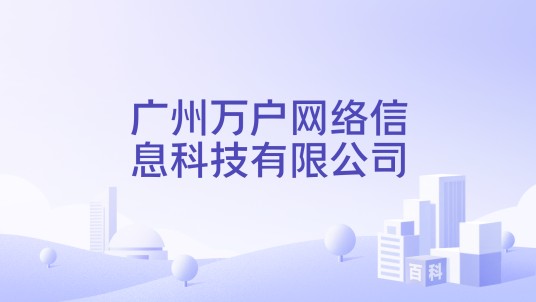 广州万户网络信息科技有限公司