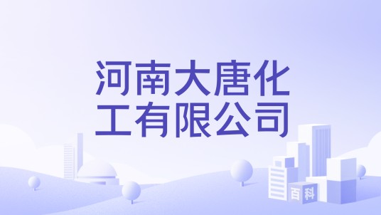 河南大唐化工有限公司