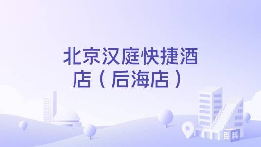 北京汉庭快捷酒店（后海店）