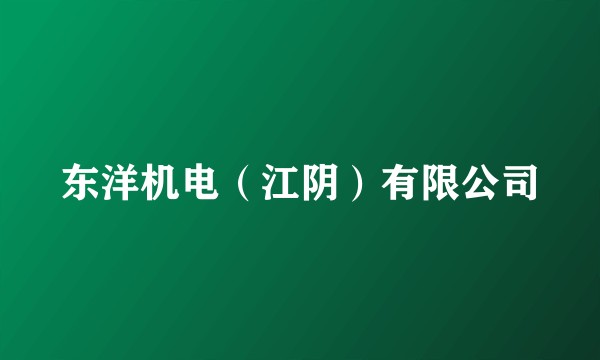 东洋机电(江阴)有限公司