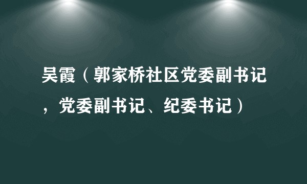 吴霞（郭家桥社区党委副书记，党委副书记、纪委书记）