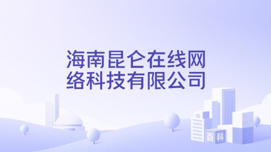 海南昆仑在线网络科技有限公司