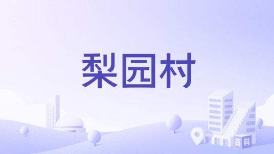 梨园村（云南会泽县迤车镇下辖村）