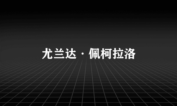 尤兰达·佩柯拉洛