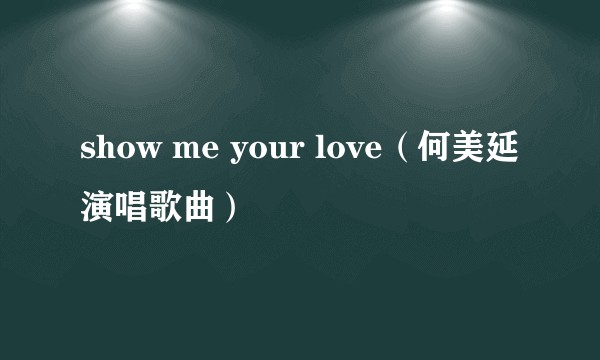 show me your love（何美延演唱歌曲）