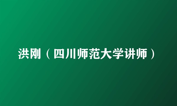 洪刚（四川师范大学讲师）