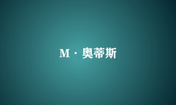 M·奥蒂斯
