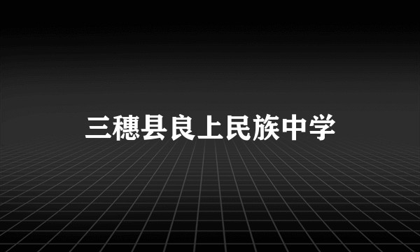 三穗县良上民族中学
