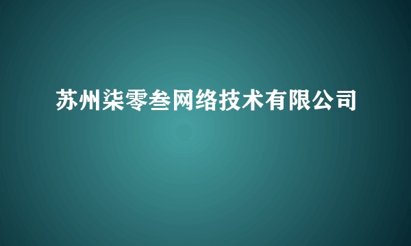 苏州柒零叁网络技术有限公司