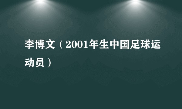 李博文（2001年生中国足球运动员）