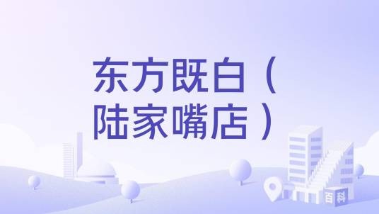 东方既白(陆家嘴店)