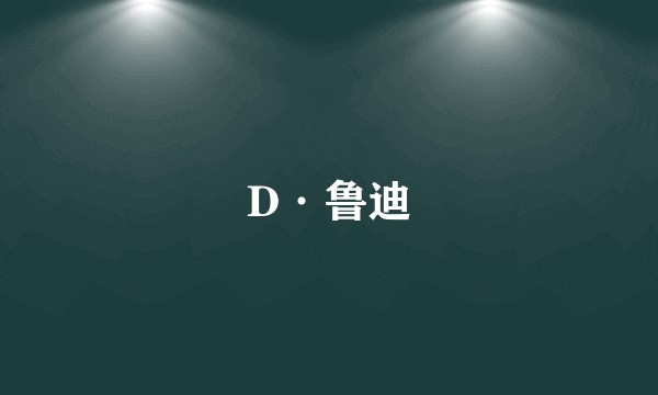 D·鲁迪