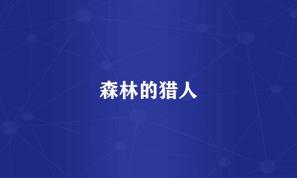森林的猎人