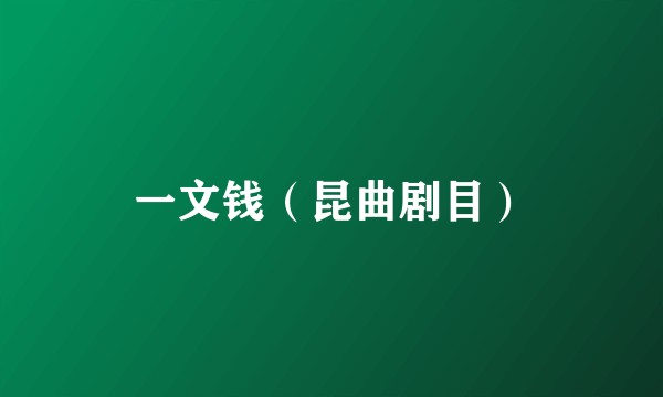 一文钱（昆曲剧目）