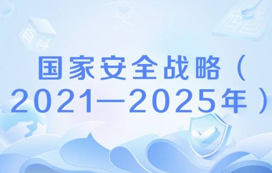 国家安全战略(2021—2025年)