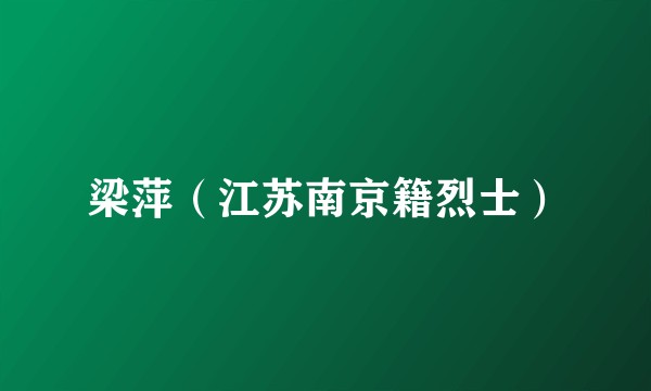 梁萍(江苏南京籍烈士)
