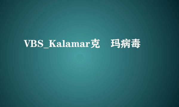 VBS_Kalamar克菈玛病毒