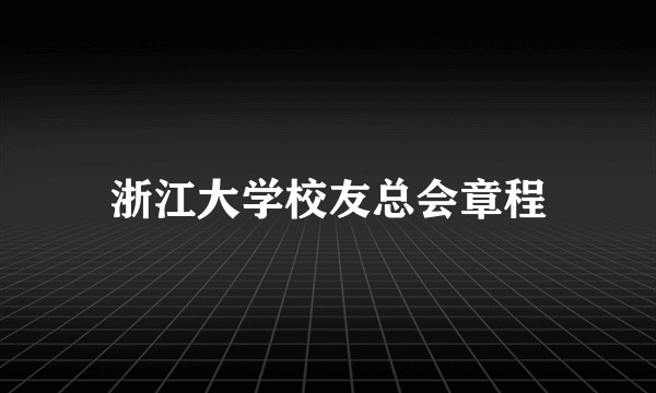 浙江大学校友总会章程