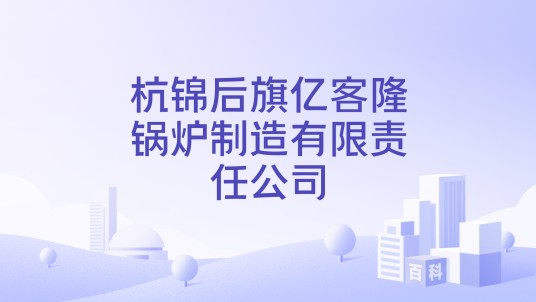 杭锦后旗亿客隆锅炉制造有限责任公司