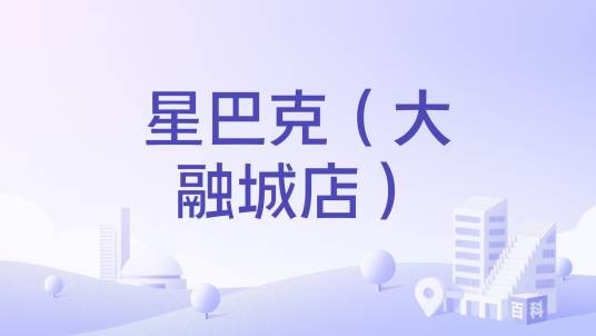 星巴克（大融城店）
