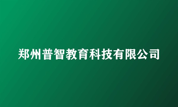 郑州普智教育科技有限公司
