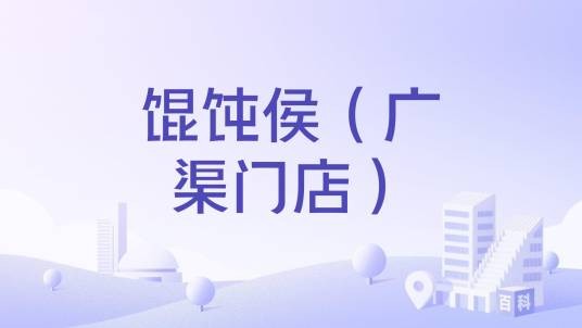 馄饨侯（广渠门店）