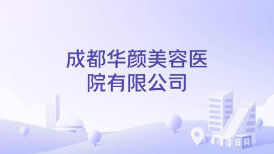 成都华颜美容医院有限公司