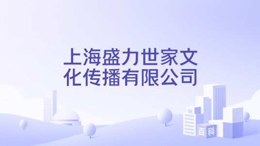 上海盛力世家文化传播有限公司