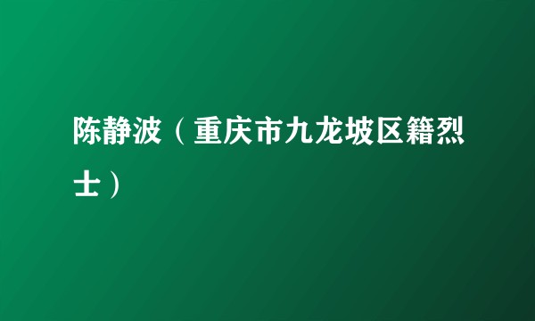 陈静波（重庆市九龙坡区籍烈士）