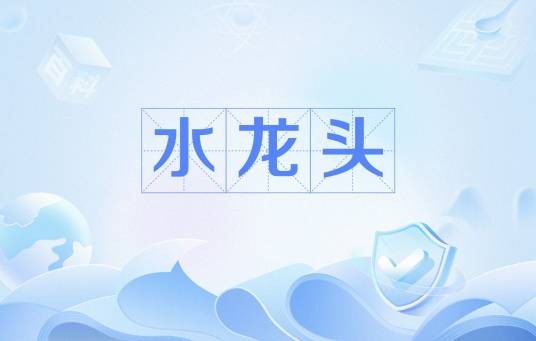 水龙头（在论坛，群聊中的灌水者）