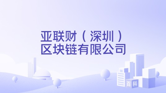 亚联财（深圳）区块链有限公司