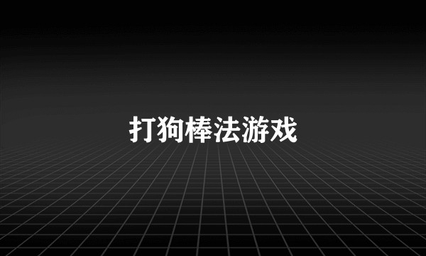打狗棒法游戏