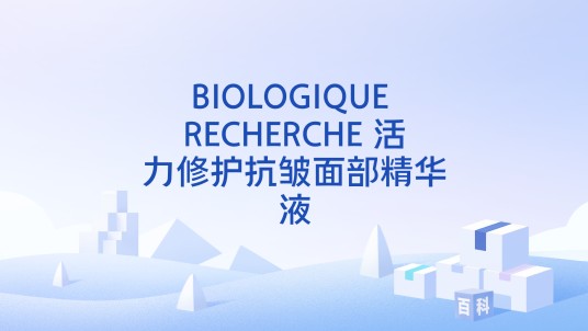 BIOLOGIQUE RECHERCHE 活力修护抗皱面部精华液