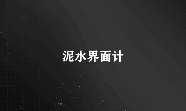 泥水界面计