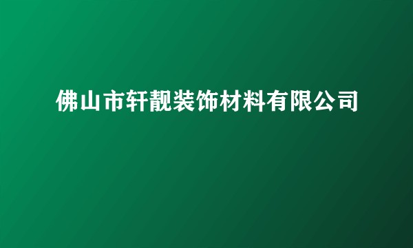 佛山市轩靓装饰材料有限公司