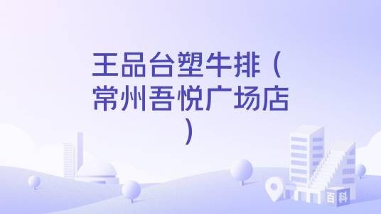 王品台塑牛排（常州吾悦广场店）
